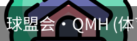 球盟会·QMH (体育)-官方网站